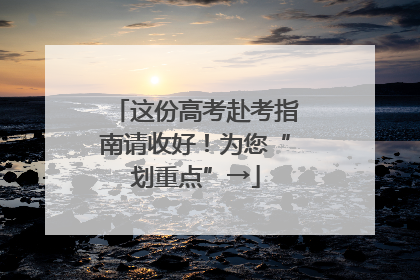 这份高考赴考指南请收好！为您“划重点”→