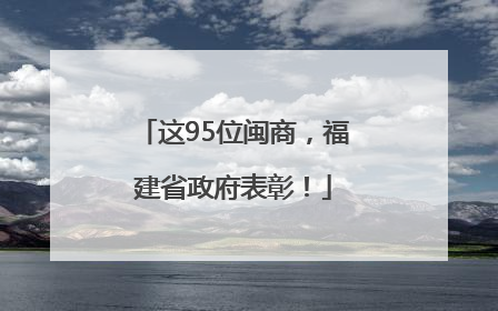 这95位闽商，福建省政府表彰！