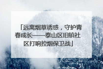 远离烟草诱惑，守护青春成长——泰山区旧镇社区打响控烟保卫战