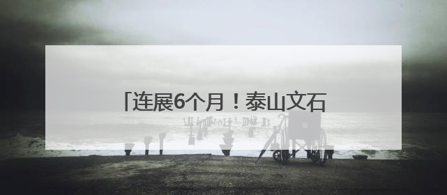 连展6个月！泰山文石鉴赏习俗非遗展开展