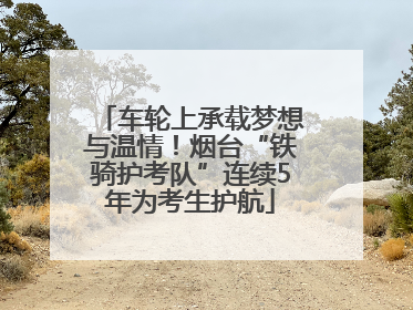 车轮上承载梦想与温情！烟台“铁骑护考队”连续5年为考生护航
