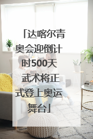 达喀尔青奥会迎倒计时500天 武术将正式登上奥运舞台