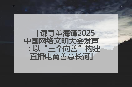 谦寻董海锋2025中国网络文明大会发声：以“三个向善”构建直播电商善意长河
