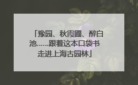 豫园、秋霞圃、醉白池……跟着这本口袋书走进上海古园林
