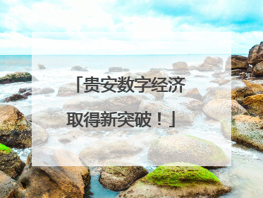 贵安数字经济取得新突破！