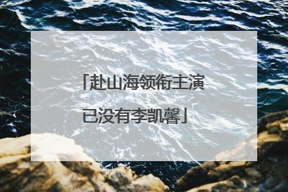 赴山海领衔主演已没有李凯馨