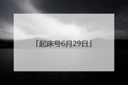 起床号6月29日