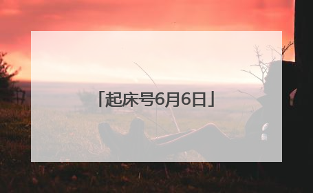 起床号6月6日