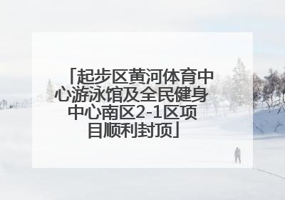 起步区黄河体育中心游泳馆及全民健身中心南区2-1区项目顺利封顶