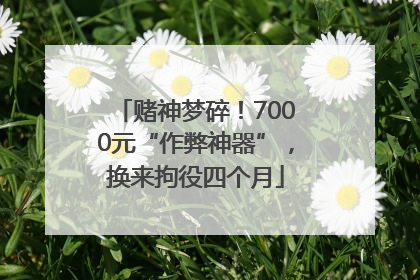 赌神梦碎！7000元“作弊神器”，换来拘役四个月
