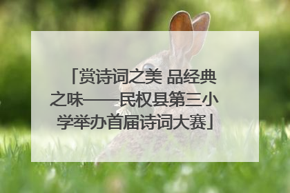 赏诗词之美 品经典之味——民权县第三小学举办首届诗词大赛