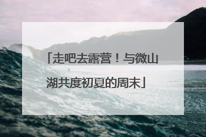走吧去露营！与微山湖共度初夏的周末