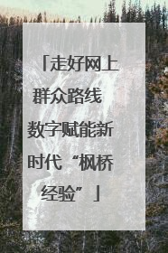 走好网上群众路线 数字赋能新时代“枫桥经验”