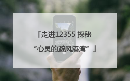 走进12355 探秘“心灵的避风港湾”