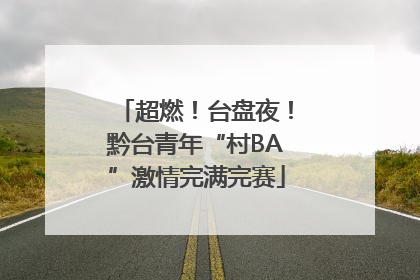 超燃！台盘夜！黔台青年“村BA”激情完满完赛