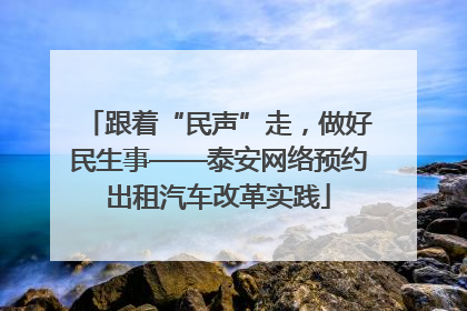 跟着“民声”走，做好民生事——泰安网络预约出租汽车改革实践