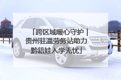 跨区域暖心守护｜贵州驻温劳务站助力黔籍娃入学无忧