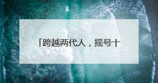 跨越两代人，摇号十四年！一个北京无车家庭的“上岸”路