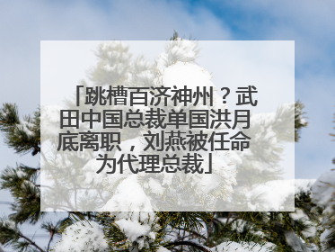 跳槽百济神州？武田中国总裁单国洪月底离职，刘燕被任命为代理总裁
