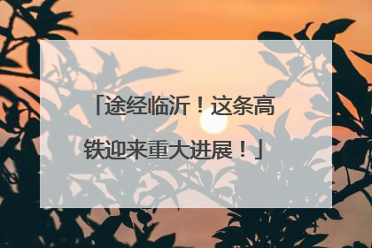 途经临沂！这条高铁迎来重大进展！