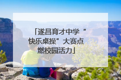 遂昌育才中学“快乐桌操”大赛点燃校园活力