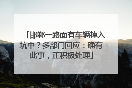 邯郸一路面有车辆掉入坑中？多部门回应：确有此事，正积极处理