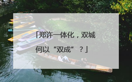 郑许一体化，双城何以“双成”？
