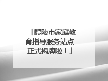 醴陵市家庭教育指导服务站点正式揭牌啦！