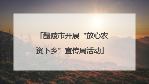 醴陵市开展“放心农资下乡”宣传周活动