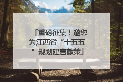 重磅征集！邀您为江西省“十五五”规划建言献策