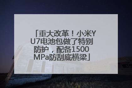 重大改革！小米YU7电池包做了特别防护，配备1500MPa防刮底横梁
