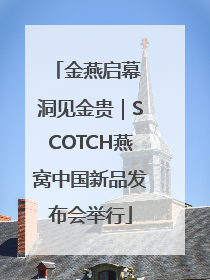 金燕启幕 洞见金贵｜SCOTCH燕窝中国新品发布会举行