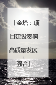 金塔：项目建设奏响高质量发展强音