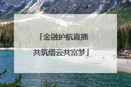 金融护航直播 共筑缙云共富梦