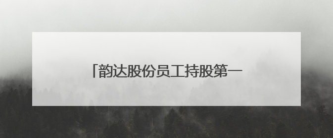 韵达股份员工持股第一个锁定期将满！净利润未达标或为低门槛解锁