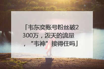 韦东奕账号粉丝破2300万，泼天的流量，“韦神”接得住吗