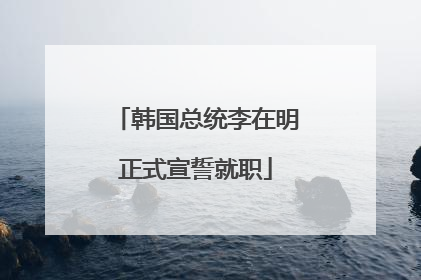 韩国总统李在明正式宣誓就职