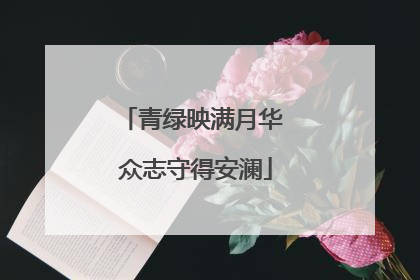 青绿映满月华 众志守得安澜