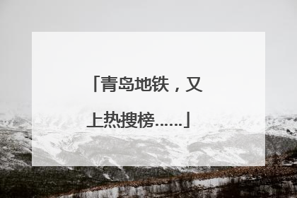 青岛地铁，又上热搜榜……