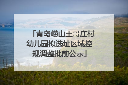 青岛崂山王哥庄村幼儿园拟选址区域控规调整批前公示