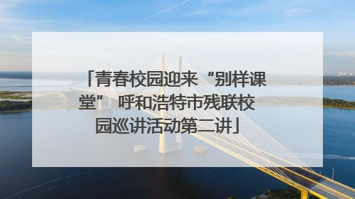 青春校园迎来“别样课堂” 呼和浩特市残联校园巡讲活动第二讲