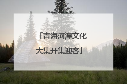 青海河湟文化大集开集迎客
