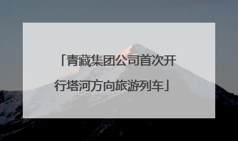 青藏集团公司首次开行塔河方向旅游列车