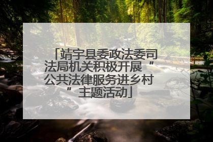 靖宇县委政法委司法局机关积极开展“公共法律服务进乡村”主题活动