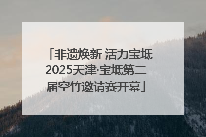 非遗焕新 活力宝坻 2025天津·宝坻第二届空竹邀请赛开幕