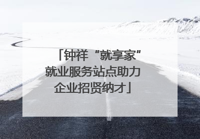 钟祥“就享家”就业服务站点助力企业招贤纳才