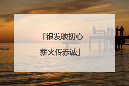 银发映初心 薪火传赤诚