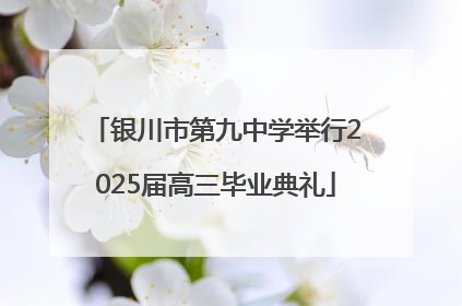 银川市第九中学举行2025届高三毕业典礼