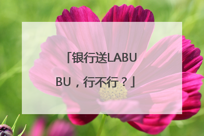 银行送LABUBU，行不行？