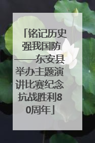 铭记历史 强我国防——东安县举办主题演讲比赛纪念抗战胜利80周年